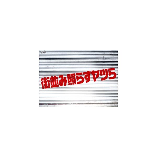 街並み照らすヤツら DVD-BOX/森本慎太郎,月島琉衣,浜野謙太,吉川愛,曽田陵介,萩原護,