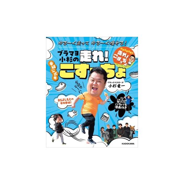 ブラマヨ小杉の走れ！こすっちょ ゆる〜く走ってゆる〜く痩せる！/小杉竜一(著者)