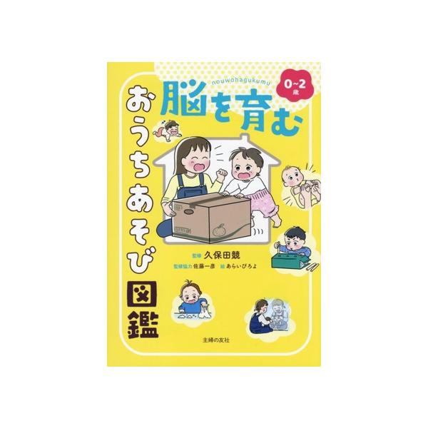 0~2歳 脳を育む おうちあそび図鑑 ／ 主婦の友社