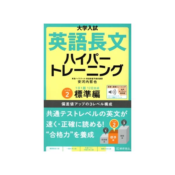 [本/雑誌]/英語長文ハイパートレーニング 2 音声オ (大学入試)/安河内哲也/著