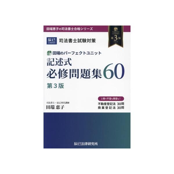 司法書士試験対策 田端のパーフェクトユニット記述式必修問題集60 第3版 田端恵子の司法書士合格シリ