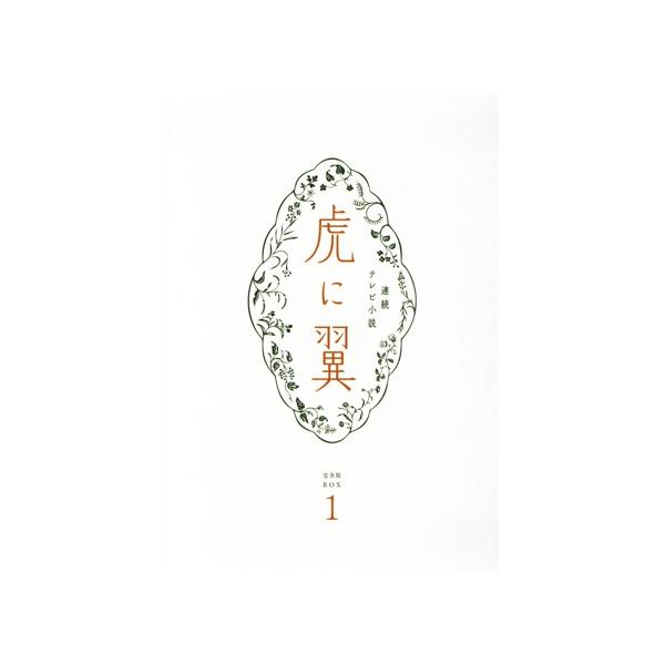 連続テレビ小説 虎に翼 完全版 Blu-ray BOX1(Blu-ray Disc)/伊藤沙莉,石田ゆり子,岡部たかし