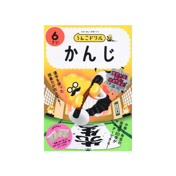 うんこドリル 6さい かんじ 日本一楽しい学習ドリル/文響社(編者)