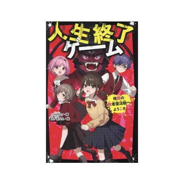 人生終了ゲーム 地獄の敗者復活戦へようこそ 野いちごジュニア文庫/cheeery(著者),四ノ宮よん(絵)