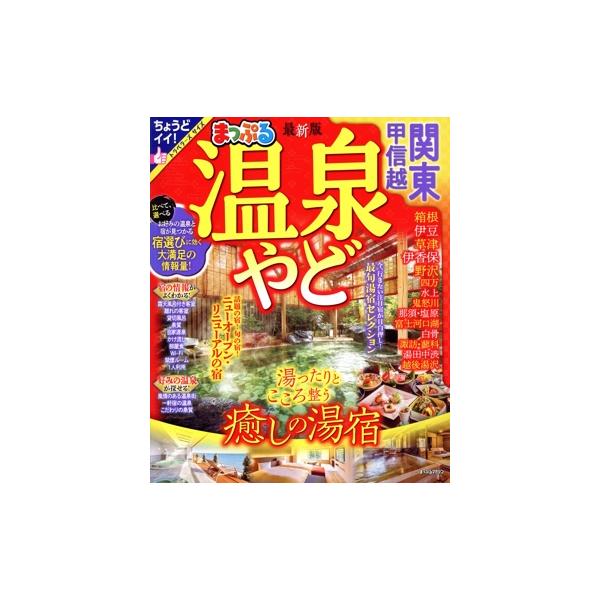 まっぷる 温泉やど 関東・甲信越 まっぷるマガジン/昭文社(編者)