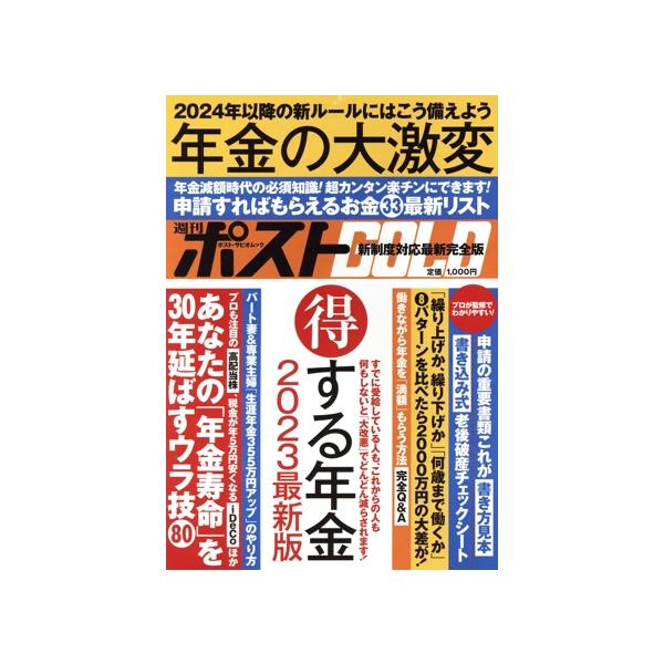 週刊ポストGOLD 年金の大激変 得する年金2023最新版 ポスト・サピオムック/小学館(編者)
