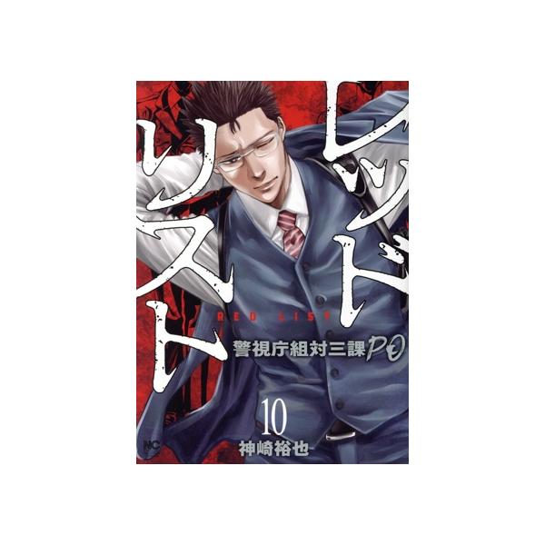 レッドリスト〜警視庁組対三課PO〜 10