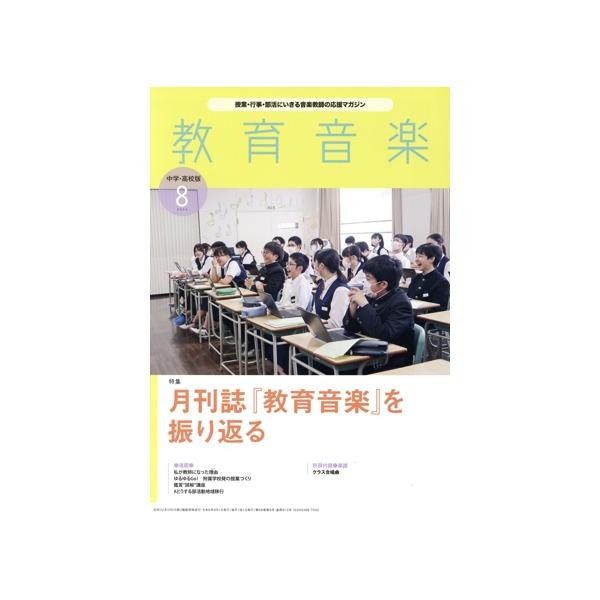 教育音楽 中学・高校版 2024年8月号 音楽之友社