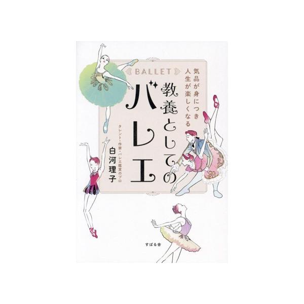 教養としてのバレエ 気品が身につき人生が楽しくなる/白河理子(著者)