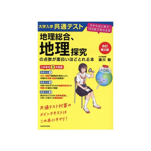 大学入学共通テスト 地理総合、地理探究の点数が面白いほどとれる本