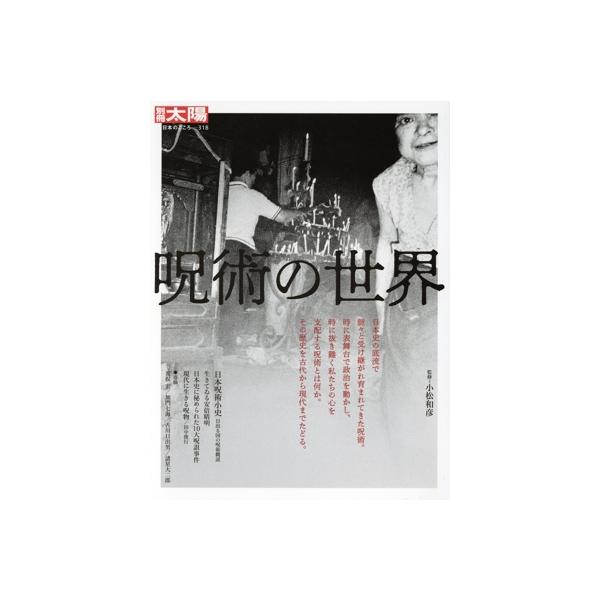 呪術の世界 別冊太陽 日本のこころ318/小松和彦(監修)