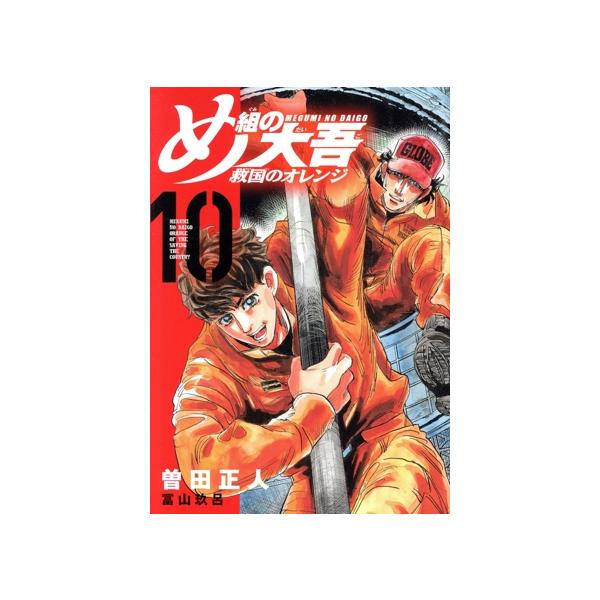 め組の大吾 救国のオレンジ(10) KCDX/曽田正人(著者),冨山玖呂(著者)