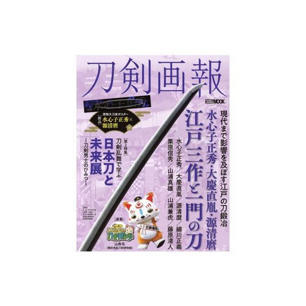 刀剣画報 水心子正秀・大慶直胤・源清麿 江戸三作と一門の刀 HOBBY JAPAN MOOK/ホビージャパン(編者)
