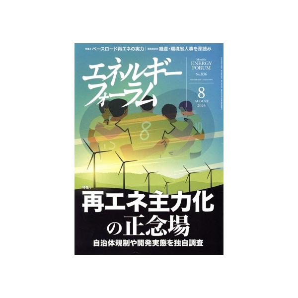 エネルギーフォーラム(8 AUGUST 2024 No.836) 月刊誌/エネルギーフォーラム
