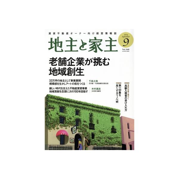 地主と家主(2024 9月号 Vol.168) 月刊誌/全国賃貸住宅新聞社