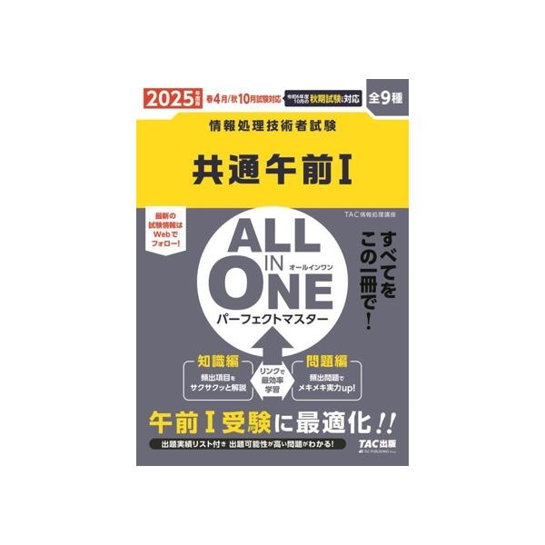 ALL IN ONE パーフェクトマスター 共通午前I(2025年度版) 情報処理技術者試験/TAC情報処理講座(著者)