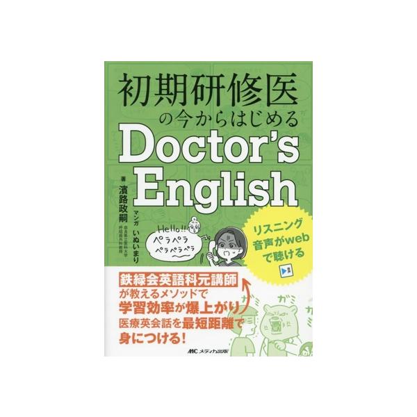 初期研修医の今からはじめるDoctor’s English 鉄緑会英語科元講師が教えるメソッドで学習効率が爆上がり！医療英