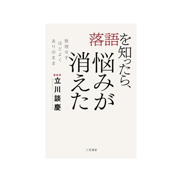 落語を知ったら、悩みが消えた 無理せず、ほどよく、ありのまま/立川談慶(著者)