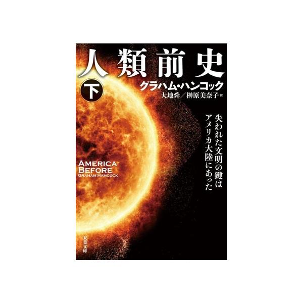 人類前史(下) 失われた文明の鍵はアメリカ大陸にあった 双葉文庫/グラハム・ハンコック(著者