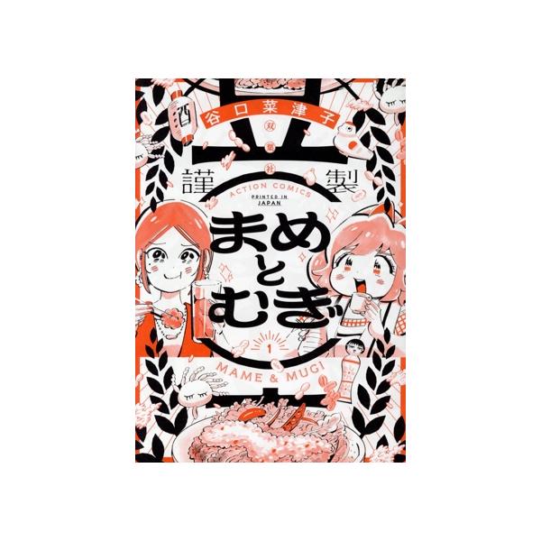 まめとむぎ(1) アクションC/谷口菜津子(著者)