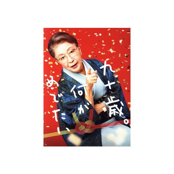 九十歳。何がめでたい 豪華版(Blu-ray Disc)/草笛光子,唐沢寿明,藤間爽子,片岡千之助,中