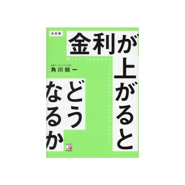 金利が上がるとどうなるか 決定版/角川総一(著者)