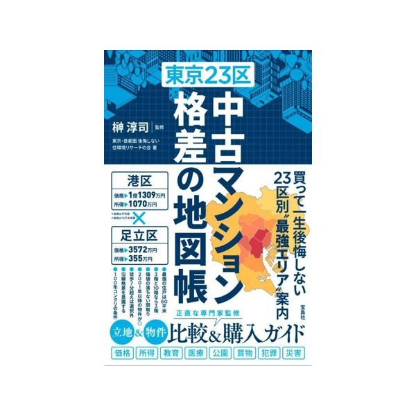 東京23区 中古マンション 格差の地図帳/東京・首都圏後悔しない住環境リサーチの会(著者),