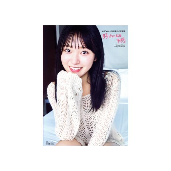 AKB48 山内瑞葵1st写真集 好きになる予感/山内瑞葵(タレント)　