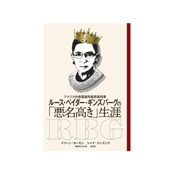 ルース・ベイダー・ギンズバーグの「悪名高き」生涯 アメリカ合衆国連邦最高裁判事/イリーン・カーモン(著者