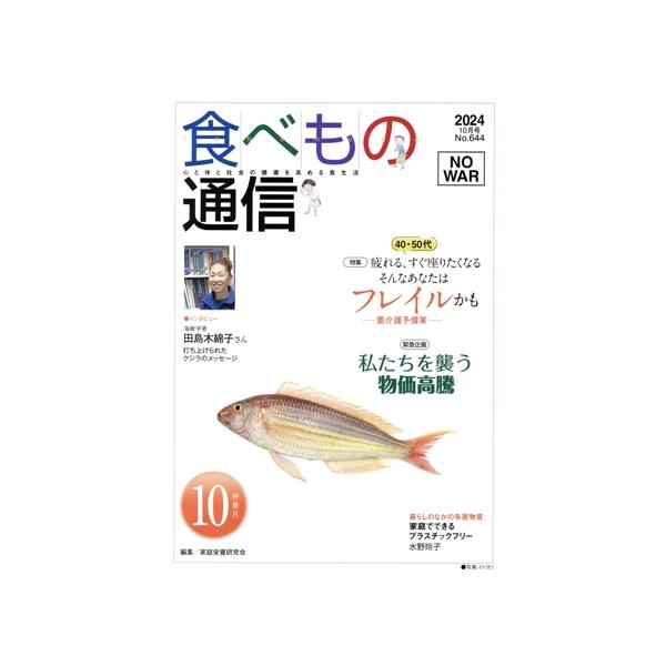 [本/雑誌]/食べもの通信2024 10/家庭栄養研究会