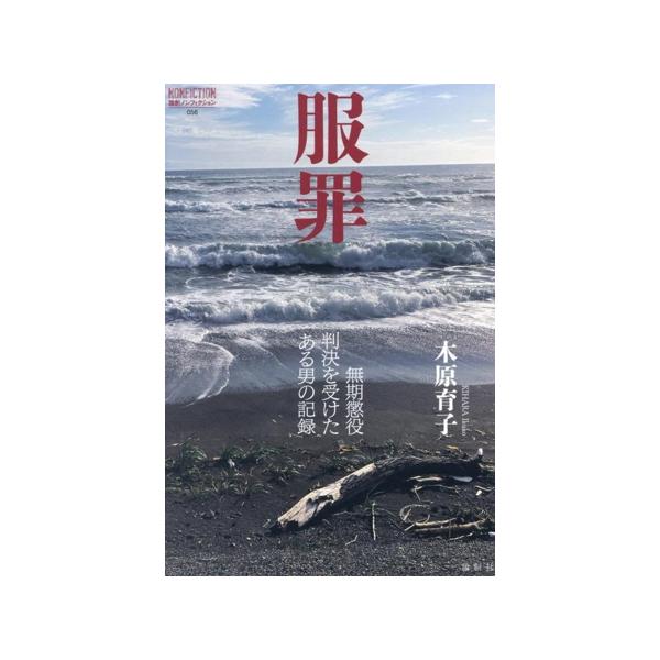 服罪 無期懲役判決を受けたある男の記録 論創ノンフィクション056/木原育子(著者)