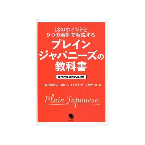 プレインジャパニーズの教科書 18のポイントと9つの事例で解説する 世界標準のISO規格/日本プレ