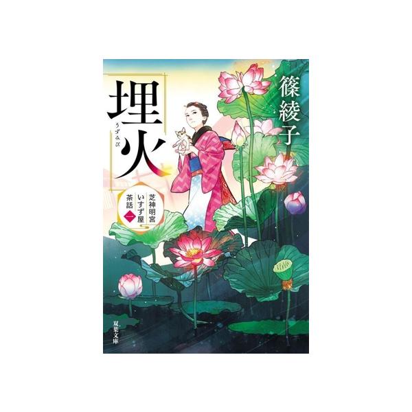 埋火 芝神明宮いすず屋茶話 一 双葉文庫/篠綾子(著者)