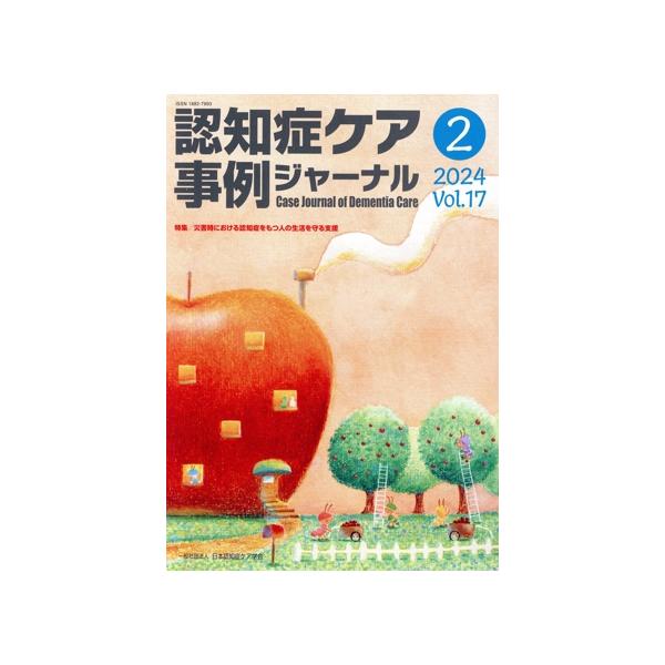 認知症ケア事例ジャーナル(Vol.17-2 2024) 特集 災害時における認知症をもつ人の生活を守る支援/日本認知症ケア学会