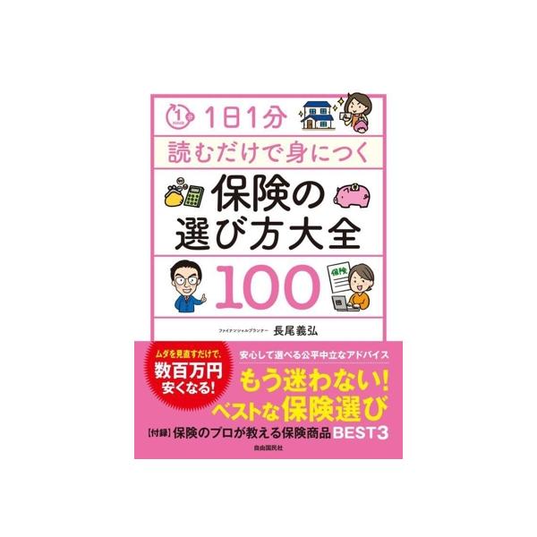 保険の選び方大全 100 1日1分読むだけで身につく/長尾義弘(著者)