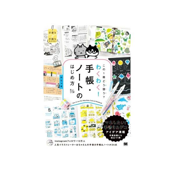 この1冊どう使う？わくわく！手帳・ノートのはじめ方 手書き×手描きBOOK/おちゃ(著者)