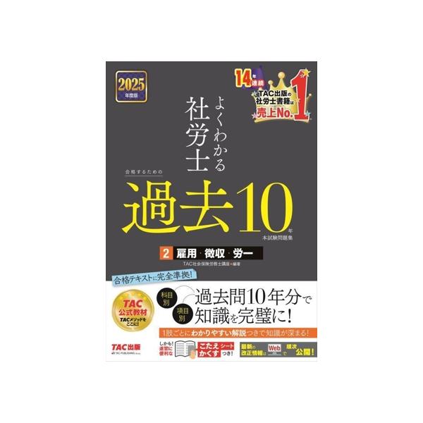 よくわかる社労士 合格するための過去10年本試験問題集 2025年度版(2