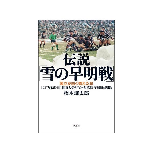 伝説「雪の早明戦」 国立が白く燃えた日 1987年12月6日 関東大学ラグビー対抗戦 早稲田対
