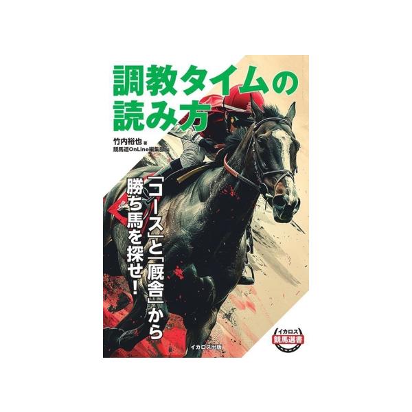 調教タイムの読み方 「コース」と「厩舎」から勝ち馬を探せ！ イカロス競馬選書/竹内裕也(著者)　