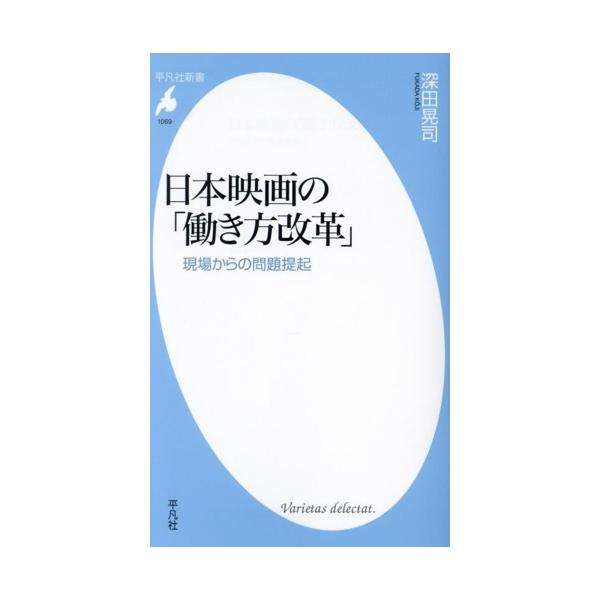 日本映画の「働き方改革」 現場からの問題提起 平凡社新書1069/深田晃司(著者)
