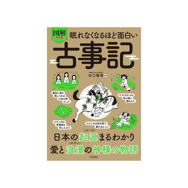 眠れなくなるほど面白い 図解プレミアム 古事記 日本の起源まるわかり 愛と浪漫の神様の物語/谷