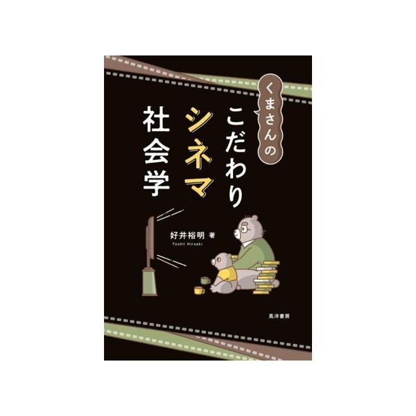 くまさんのこだわりシネマ社会学/好井裕明(著者)
