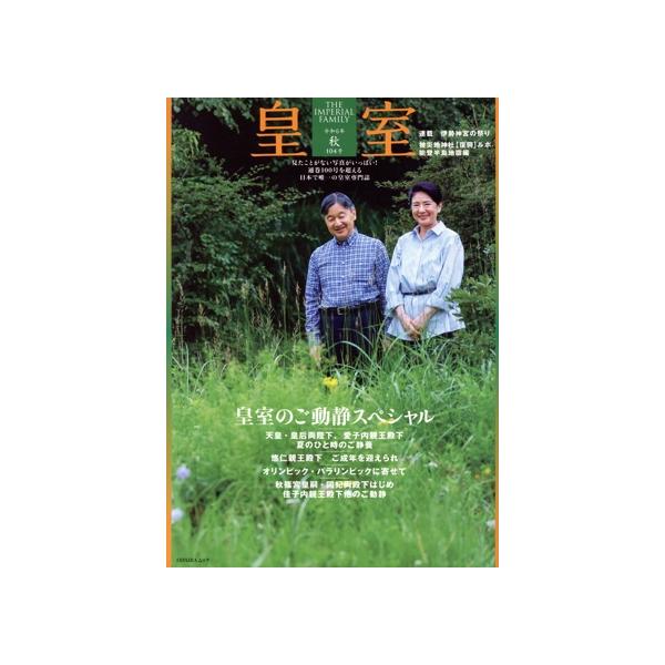 皇室 THE IMPERIAL FAMILY(第104号 令和6年 秋) ODAIBAムック/皇室Our Imperial