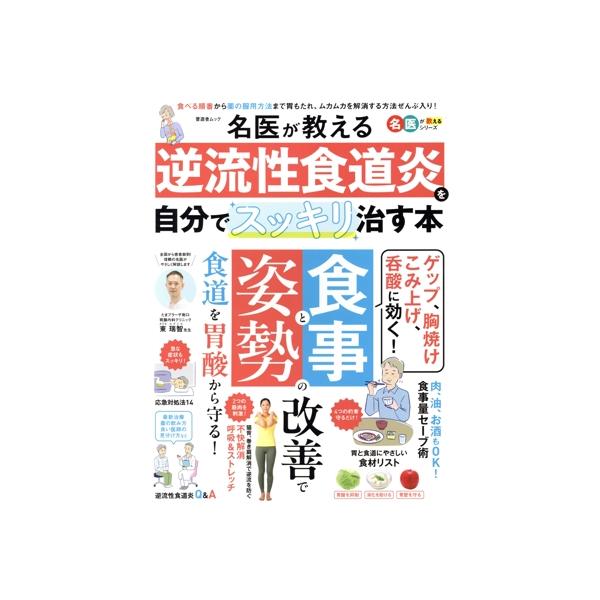 名医が教える 逆流性食道炎を自分でスッキリ治す本 晋遊舎ムック 名医が教えるシリーズ/東瑞智　