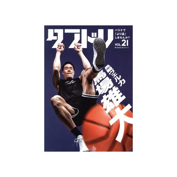 ダブドリ バスケで「より道」しませんか？(VOL.21) 長崎ヴェルカ 馬場雄大/ダブドリ編集部(編者)