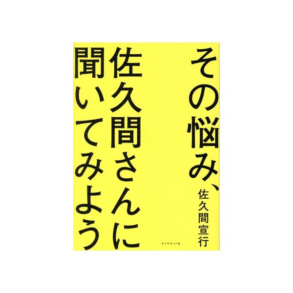 その悩み、佐久間さんに聞いてみよう/佐久間宣行(著者)