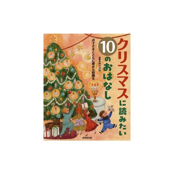 クリスマスに読みたい10のおはなし お子さまとともに豊かな時間を/神戸万知(編著)