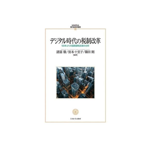 デジタル時代の税制改革 100年ぶりの国際課税改革の分析 MINERVA現代経済学叢書126/諸富徹(編著),