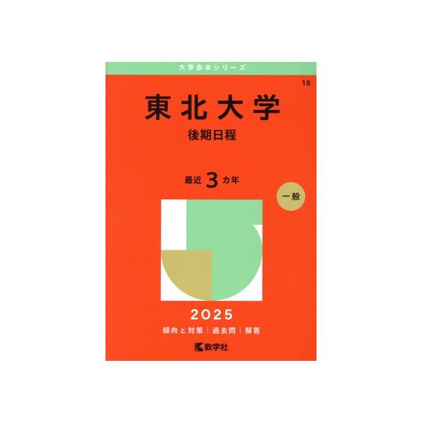 東北大学 後期日程(2025年版) 大学赤本シリーズ18/教学社編集部(編者