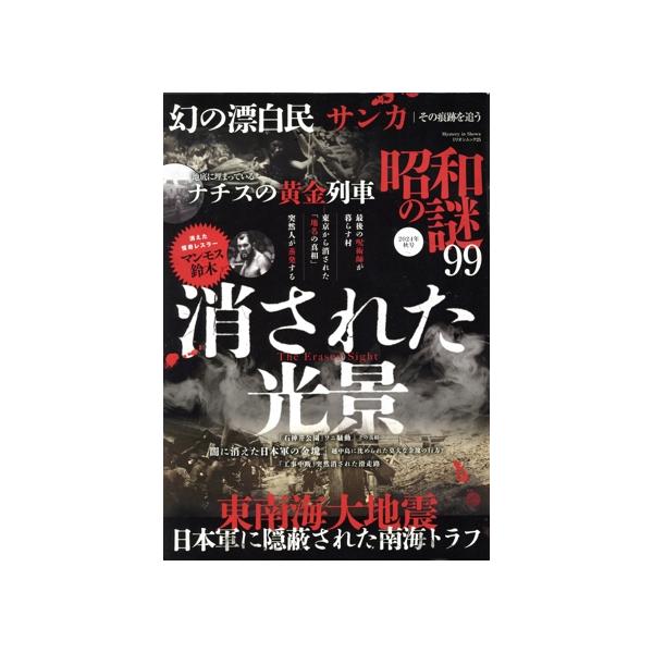 昭和の謎99(2024年 秋号) ミリオンムック/大洋図書(編者)